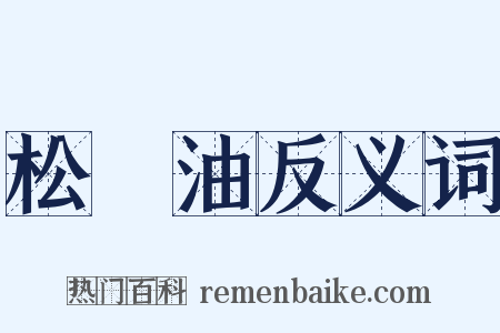 松節油反义词是什么意思的图片